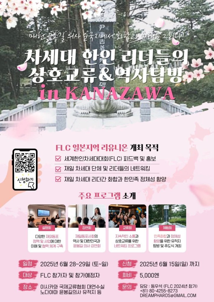 2025 세계한인차세대대회 리유니온 홍보 포스터, 가나자와에서 개최, 행사 일정과 주요 프로그램 안내 포함.