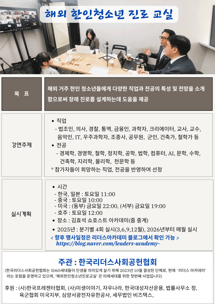 해외 한인 청소년들을 위한 진로 교실 홍보 포스터. 프로그램 목표, 강연 주제, 일정 및 신청 방법 등의 정보가 포함되어 있음.
