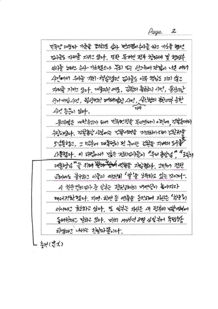A handwritten letter discussing political resistance and criticisms of prosecutors involved in the current government in South Korea.