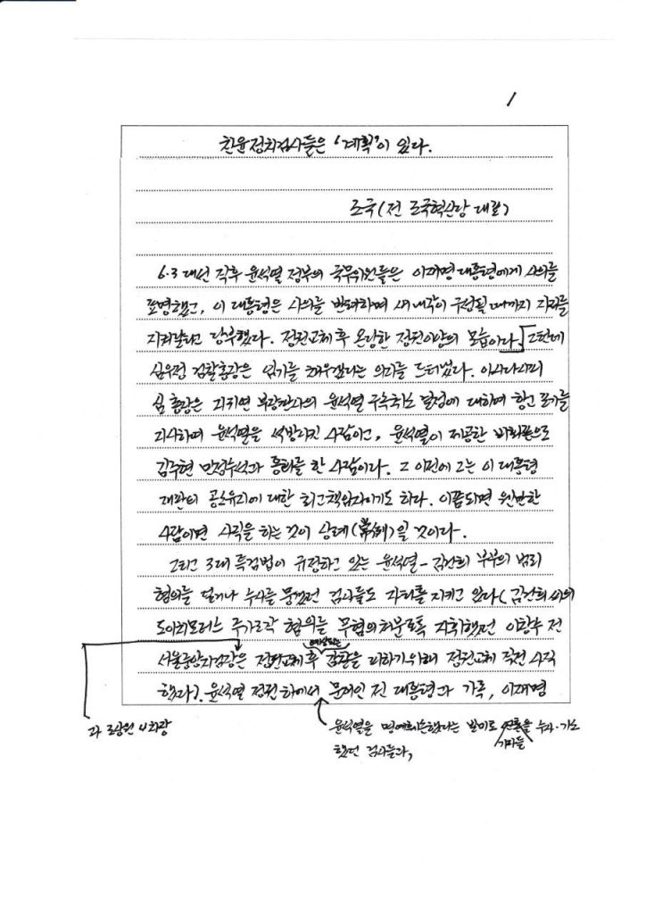 A handwritten letter from Jo Kuk, former representative of the Justice Party, addressing issues related to political resistance and the judiciary in South Korea.