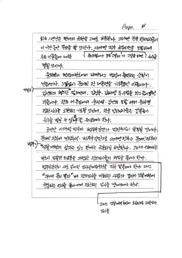 A handwritten letter discussing political resistance by prosecutors associated with the former South Korean government, outlining their ongoing influence and actions post-election.