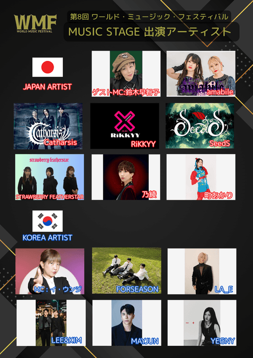 A promotional image for the 8th World Music Festival, featuring the list of artists, including Korean and Japanese performers like 포시즌 (FOUR SEASON) and Catharsis.