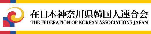 Logo of the Federation of Korean Associations in Japan, featuring Korean and Japanese motifs with text in both Korean and English.